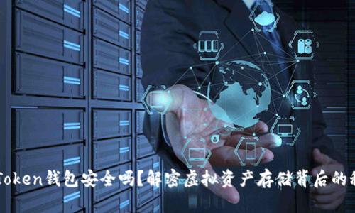 imToken钱包安全吗？解密虚拟资产存储背后的秘密