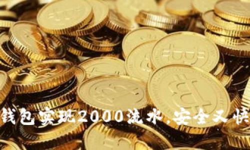 如何使用imToken钱包实现2000流水，安全又快捷的数字资产管理