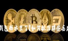 手机比特币钱包掉水里了