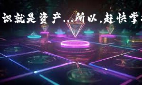 比特币钱包里的私钥：你真的了解吗？

当谈起比特币钱包时，很多人可能会想到它的神秘性、价值以及那种让人无法忽视的趋势。而私钥，作为钱包中的关键部分，常常被人忽视。那么，问题来了：一个比特币钱包里究竟有多少个私钥呢？是一个、两个，还是无穷无尽？

私钥的基本概念

首先，让我们简单明了地了解一下什么是私钥。私钥是一个生成比特币地址的密码，只要你拥有它，就可以控制与你之关联的比特币。这种“控制权”意味着你可以发送比特币、查看余额等...但如果有人获得了你的私钥，那么你的比特币就如同人民币在黑市交易一样，不可挽回。

一个钱包可以有多个私钥

现在，我们需要明确的是：实际上一个比特币钱包并不止一个私钥。是的，听起来可能有点复杂，但这背后的原理其实并不难理解...

比特币钱包通常是通过某种算法生成一个“种子” (seed)，然后利用这个种子来生成多个私钥和比特币地址。这些私钥彼此之间是有联系的，但每一个私钥都与特定的比特币地址相对应。

私钥数量与类型

具体来说，通常情况下，比特币钱包会有一个主私钥，在此基础上生成多个子私钥。这种生成方式称为“分层确定性” (Hierarchical Deterministic) 钱包，也就是我们常说的HD钱包。这种钱包的特点在于，它可以根据这个主私钥生成无数的子私钥，而这些子私钥通过数学关系保留了与主私钥的联系...

然而，对于每一个比特币地址，它只能对应一个私钥，所以有些初学者会误以为一个钱包就只有一个私钥。

如何管理你的私钥？

了解了比特币钱包私钥的基本情况后，我们再来谈谈管理私钥的重要性。你可能知道，有些人因为丢失了私钥而失去了数以万计的比特币，简直是让人心痛不已的故事...

因此，管理私钥有几种推荐的方式。许多用户会选择将私钥保存在硬件钱包中，这种方法安全性较高，且能避免黑客攻击。同时，纸质钱包也常被推荐，用户将私钥打印出来，以确保在数字世界中的资产不会被盗取。

文化与流行梗影响下的私钥管理

一提到私钥，很多人可能会想到一些流行的梗，比如“持币生财”或者“暴富计划”，而在这股热潮的背后，私钥的安全管理显得尤为重要...

在网络的嘈杂中，有些人甚至用“私钥”做成了各种文化衍生品，像T恤、贴纸等，成为这个比特币时代的流行符号。看似轻松愉快的背后，其实蕴藏着不少教育意义——无知可能导致巨大的损失。

总结：私钥的重要性不容小觑

综上所述，私钥在比特币钱包中扮演着至关重要的角色。一个钱包可以有多个私钥，且这些私钥通过主私钥生成。管理和保护好这些私钥，才能真正“掌握”自己的比特币财富。

我希望，经过这样一番讨论，大家对私钥的概念、数量以及管理有了更深入的理解。在数字货币蓬勃发展的今天，对于每一位投资者来说，知识就是资产...所以，赶快掌握这些关键信息，保护你的数字财富吧！

比特币, 私钥, 钱包, 数字货币/guanjianci 
比特币钱包里的私钥：你真的了解吗？