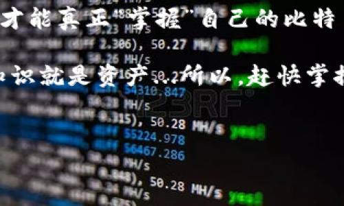 比特币钱包里的私钥：你真的了解吗？

当谈起比特币钱包时，很多人可能会想到它的神秘性、价值以及那种让人无法忽视的趋势。而私钥，作为钱包中的关键部分，常常被人忽视。那么，问题来了：一个比特币钱包里究竟有多少个私钥呢？是一个、两个，还是无穷无尽？

私钥的基本概念

首先，让我们简单明了地了解一下什么是私钥。私钥是一个生成比特币地址的密码，只要你拥有它，就可以控制与你之关联的比特币。这种“控制权”意味着你可以发送比特币、查看余额等...但如果有人获得了你的私钥，那么你的比特币就如同人民币在黑市交易一样，不可挽回。

一个钱包可以有多个私钥

现在，我们需要明确的是：实际上一个比特币钱包并不止一个私钥。是的，听起来可能有点复杂，但这背后的原理其实并不难理解...

比特币钱包通常是通过某种算法生成一个“种子” (seed)，然后利用这个种子来生成多个私钥和比特币地址。这些私钥彼此之间是有联系的，但每一个私钥都与特定的比特币地址相对应。

私钥数量与类型

具体来说，通常情况下，比特币钱包会有一个主私钥，在此基础上生成多个子私钥。这种生成方式称为“分层确定性” (Hierarchical Deterministic) 钱包，也就是我们常说的HD钱包。这种钱包的特点在于，它可以根据这个主私钥生成无数的子私钥，而这些子私钥通过数学关系保留了与主私钥的联系...

然而，对于每一个比特币地址，它只能对应一个私钥，所以有些初学者会误以为一个钱包就只有一个私钥。

如何管理你的私钥？

了解了比特币钱包私钥的基本情况后，我们再来谈谈管理私钥的重要性。你可能知道，有些人因为丢失了私钥而失去了数以万计的比特币，简直是让人心痛不已的故事...

因此，管理私钥有几种推荐的方式。许多用户会选择将私钥保存在硬件钱包中，这种方法安全性较高，且能避免黑客攻击。同时，纸质钱包也常被推荐，用户将私钥打印出来，以确保在数字世界中的资产不会被盗取。

文化与流行梗影响下的私钥管理

一提到私钥，很多人可能会想到一些流行的梗，比如“持币生财”或者“暴富计划”，而在这股热潮的背后，私钥的安全管理显得尤为重要...

在网络的嘈杂中，有些人甚至用“私钥”做成了各种文化衍生品，像T恤、贴纸等，成为这个比特币时代的流行符号。看似轻松愉快的背后，其实蕴藏着不少教育意义——无知可能导致巨大的损失。

总结：私钥的重要性不容小觑

综上所述，私钥在比特币钱包中扮演着至关重要的角色。一个钱包可以有多个私钥，且这些私钥通过主私钥生成。管理和保护好这些私钥，才能真正“掌握”自己的比特币财富。

我希望，经过这样一番讨论，大家对私钥的概念、数量以及管理有了更深入的理解。在数字货币蓬勃发展的今天，对于每一位投资者来说，知识就是资产...所以，赶快掌握这些关键信息，保护你的数字财富吧！

比特币, 私钥, 钱包, 数字货币/guanjianci 
比特币钱包里的私钥：你真的了解吗？