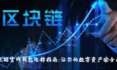 以太坊官网钱包选择指南