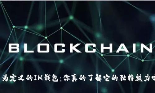 华为定义的IM钱包：你真的了解它的独特魅力吗？