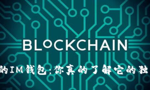 华为定义的IM钱包：你真的了解它的独特魅力吗？