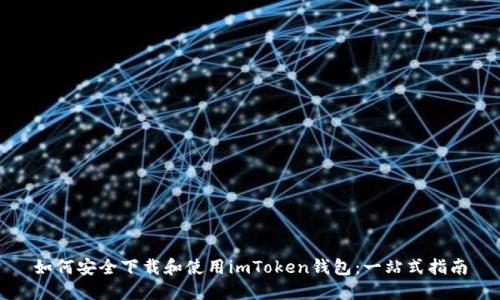 如何安全下载和使用imToken钱包：一站式指南