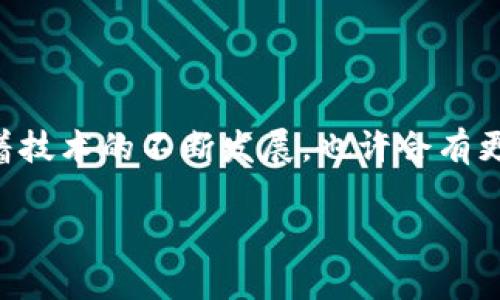 imToken钱包观察钱包功能的变迁：是什么让它消失了？

在近几年来，数字资产的钱包应用如雨后春笋般层出不穷，而imToken钱包无疑是市场上一个备受瞩目的玩家。然而，许多用户近期发现，imToken钱包中曾经存在的“观察钱包”功能似乎不见了。这...真的吗？让我们深入分析这个问题，探讨观察钱包的消失背后的原因，以及对用户可能造成的影响。

什么是观察钱包？

在谈论观察钱包的消失前，我们先来了解一下什么是观察钱包吧。观察钱包，顾名思义，就是一种不需要私钥但仍可以查看资产的功能。用户可以通过这个功能监控某个钱包地址的资产和交易状态，而不必直接持有该钱包的控制权。这一机制在某种程度上提供了便利，比如...用户不必担心私钥的安全问题，只需要关注资产变动即可。

观察钱包的便捷性和优势

那么，观察钱包的存在对用户到底有什么样的好处呢？首先，想象一下...如果你有多个钱包地址，而每个钱包中存放着不同类型的数字资产，频繁切换和输入私钥的操作会让人感到疲惫和麻烦。而观察钱包功能就可以解决这个问题，让你只需通过一个应用，就可以轻松监控所有资产的表现。这种便捷性吸引了大量用户，尤其是在投资动态变化频繁的加密货币市场。

观察钱包的消失原因

那么，观察钱包为什么会在imToken钱包中消失呢？关于这个问题，有很多种可能的解释。首先，可能是出于安全考虑。观察钱包虽然方便，但...仍然存在一定的安全隐患。由于它允许用户查看其他钱包的资产，万一这些信息被恶意利用，就可能导致安全风险。因此，imToken钱包可能决定删除这一功能，以保护用户的资产安全。

其次，市场环境也在不断变化。随着加密行业的快速发展，用户的需求也在变化。对于一些用户来说，观察钱包的功能可能已不再是必要的。相反，更加安全、高效的管理方式或许才是他们所需要的。因此，imToken钱包团队可能在不断调整产品，以更好地适应市场需求。

用户的反应和影响

观察钱包的消失无疑会对一些用户造成影响。有些用户对这一变化表示失望，认为这一功能曾为他们带来了便利。特别是在投资频繁、市场波动大的情况下，能够实时监控各个钱包的资产至关重要。然而，也有用户表示理解和支持...安全始终是第一位的，虽然失去了一些便利，但为了保护自己的资产，他们愿意做出一些妥协。

现状与未来展望

那么，现在的imToken钱包在缺失观察钱包功能后，依然是一个值得信任的数字资产管理工具吗？从用户的反馈来看，imToken钱包仍然具备其独特的优势，比如用户友好的界面和丰富的功能，包括资产管理、交易以及...DApp的接入等。这使得它仍然是很多用户的首选。在未来，imToken钱包也许会持续开发出新的功能，以弥补观察钱包缺失带来的空缺。

结语：安全与便利的平衡

总的来说，观察钱包的消失引发了关于安全与便利之间平衡的讨论。尽管我们怀念这一曾带来便利的功能，但从长远来看，保障用户资产安全无疑是最重要的。未来，随着技术的不断发展，也许会有更安全的解决方案出现，既能保持便利性，又能确保用户资产的安全。希望imToken钱包团队在这方面的努力能够为我们带来更多惊喜...我们共同期待！

imToken钱包观察钱包功能的变迁：是什么让它消失了？