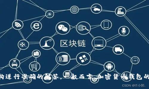 由于涉及具体法律和监管问题，建议咨询专业的法律人士或相关机构进行准确的解答。一般而言，加密货币钱包的监管政策因国家和地区的不同而异，使用时需注意当地的法律法规。