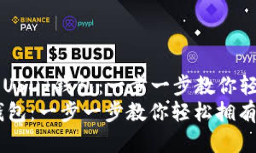 ### 如何申请USDT钱包：一步一步教你轻松拥有加密资产
如何申请USDT钱包：一步一步教你轻松拥有加密资产