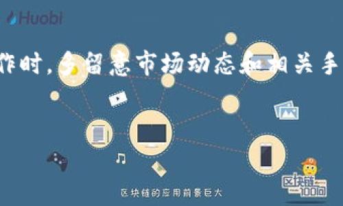 在TP钱包中将ETH兑换为USDT的过程其实并不复杂，但为了确保你能够顺利完成这项操作，以下是详细的步骤和注意事项。

步骤一：下载和安装TP钱包
首先，确保你已经在手机上下载并安装了TP钱包。这款钱包支持多种加密货币，并且界面友好，非常适合新手使用。

步骤二：创建或导入钱包
打开TP钱包后，你可以选择创建一个新钱包或导入一个已有的钱包。如果你是新手，按照屏幕上的提示操作即可。在创建钱包时，记得妥善保存助记词，千万不要漏掉噢...这可关系到你的资产安全！

步骤三：充值ETH
在兑换之前，你需要确保你的TP钱包中有ETH。如果你没有ETH，可以通过交易所购买，并将其转移到你的TP钱包中。要找到你的ETH充值地址，在钱包界面选择“接收”选项，你会看到一串长长的地址，千万不要搞混了！

步骤四：选择兑换功能
当你的ETH到账后，返回TP钱包的主界面，寻找“兑换”或“交易”选项。通常在主菜单或底部导航栏中能找到。

步骤五：选择交易对
在兑换界面，选择“ETH”作为你想要交换的货币，然后选择“USDT”作为你想要得到的货币。如果你不小心选错了，也不要担心，可以很快返回重新选择。

步骤六：设定兑换数量
然后，你需要输入你想要兑换的ETH数量。系统会自动计算出你能获得的USDT数量。不过，请注意，各种交易所的汇率可能会有所不同，所以在确认之前，最好多对比几下，确保你得到的是一个公道的价格。

步骤七：确认交易
检查无误后，点击“确认交易”，钱包可能会要求你输入交易密码或通过生物识别进行确认。务必保持冷静，确保所有信息都是正确的，这一步可是关键！

步骤八：等待交易完成
确认交易后，系统会处理你的请求。这可能需要几分钟的时间，特别是在网络繁忙的时候。你可以在交易记录中查看交易进度，保持耐心...你的USDT马上就要到了！

步骤九：查看USDT余额
完成交易后，返回钱包主页，查看你的USDT余额。如果你看到数字在增长，恭喜你…操作成功！如果没有反应，可能是网络延迟，等一会儿再看看，或者检查一下是否所有步骤都按部就班地完成了。

注意事项
在兑换过程中，有几点是需要特别注意的：
ul
    li确认所有地址和数量的准确性，以避免资产的损失。/li
    li务必保持钱包软件更新，以获取最新的安全补丁和功能。/li
    li了解交易手续费，不同平台的手续费差异可能影响最终兑换的数量。/li
/ul

总结
通过TP钱包将ETH兑换为USDT其实是一个非常方便的过程，只要按照上述步骤循序渐进，基本上可以顺利完成。而在实践操作时，多留意市场动态和相关手续费，能够帮助你在数字货币的世界里更加游刃有余。从而更好地管理你的加密资产，享受这个风起云涌的行业带来的乐趣。

TP钱包, ETH, USDT, 兑换/guanjianci  
TP钱包：轻松将ETH兑换为USDT的九个步骤！