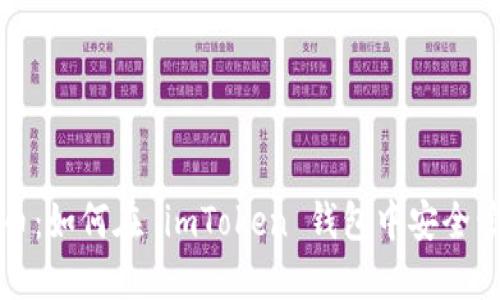 探秘数字货币：如何在 imToken 钱包中安全管理你的资产