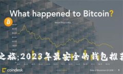 虚拟币安全之旅：2023年最