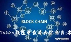 如何在imToken钱包中查看大