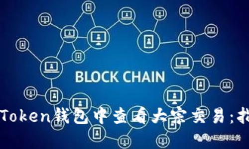 如何在imToken钱包中查看大宗交易：指南与技巧