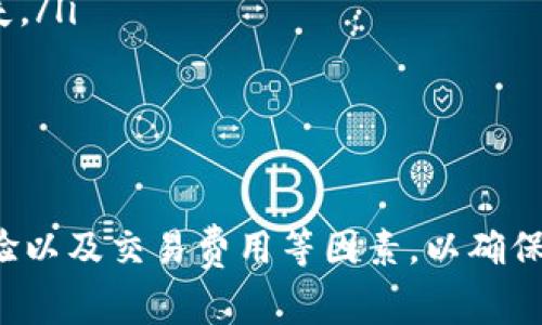 USDT Wallet是用于管理和存储USDT（Tether）这类稳定币的软硬件工具。USDT是一种与美元挂钩的加密货币，通常用于数字资产交易、投资和转账等场景。以下是关于USDT钱包的详细介绍，包括其功能、类型以及如何选择合适的钱包。

什么是USDT钱包？
USDT钱包是一个数字钱包，用户可以借助它存储、接收和发送USDT。不同于传统的银行账户，数字钱包的运作是基于区块链技术的，安全性高且去中心化。这使得交易过程更为透明，同时也减少了中介的干预。

USDT钱包的类型
USDT钱包大致可以分为两种类型：热钱包和冷钱包。
ul
    listrong热钱包：/strong这类钱包通常是在线服务，方便用户随时随地访问和使用。例如，交易所提供的钱包、手机钱包和桌面钱包等。虽然方便，但因始终联网，安全性相对较低，容易受到黑客攻击。/li
    listrong冷钱包：/strong冷钱包是将私钥离线存储的方式，通常是硬件钱包或纸钱包。这类钱包的安全性较高，适合长期存储大额USDT和其他加密货币。/li
/ul

USDT钱包的关键功能
当我们选择USDT钱包时，有几个关键功能需要重点关注：
ul
    listrong安全性：/strong这是钱包的首要考虑因素，用户需要确保钱包提供强大的安全性措施，比如多重签名、备份和私钥保护等。/li
    listrong用户体验：/strong一个好的钱包应该有友好的用户界面，方便用户操作。特别是对于新手而言，简易的流程能够降低学习成本。/li
    listrong支持的币种：/strong许多钱包不仅支持USDT，还支持其他种类的加密货币。如果你打算多元化投资，建议选择支持多种币种的钱包。/li
    listrong交易费用：/strong不同钱包的交易费用可能不同，尤其是在高峰时段，费用可能会飙升。选择一个费用透明并且合理的钱包非常重要。/li
/ul

如何选择合适的USDT钱包？
选择一个合适的USDT钱包，除了关注上述关键功能，还有一些具体的建议：
ul
    listrong根据使用需求选择：/strong如果你只是偶尔交易，可能选择热钱包就已经足够；而如果你是长期持有者，冷钱包则更为合适。/li
    listrong查看社区反馈：/strong在选择钱包前，可以查看一下用户的评价和反馈。好的评分和积极的社区支持能够帮助你更安心地使用。/li
    listrong定期更新：/strong选择那些有良好维护和更新记录的钱包，好的钱包团队会不断修复漏洞，提供新的功能。/li
/ul

使用USDT钱包的注意事项
在使用USDT钱包时，用户需谨记以下几点：
ul
    listrong备份私钥：/strong私钥是确保你能够访问和管理资金的唯一凭证，丢失私钥就意味着失去访问钱包的权限。/li
    listrong确认交易地址：/strong在进行任何交易前，一定要仔细确认发送和接收地址，以防止因错误而造成资金损失。/li
    listrong警惕诈骗：/strong在加密货币的世界里，诈骗屡见不鲜，保持警惕，尤其是对未验证的项目和链接。/li
/ul

总结
USDT钱包作为管理加密资产的重要工具，提供了便捷和安全的存储方式。在选择和使用时，用户应该关注安全性、用户体验以及交易费用等因素，以确保自己的资金安全和钱包的使用顺利。无论你是新手还是老手，适合自己的钱包都能够帮助你更好地进入数字货币的世界。