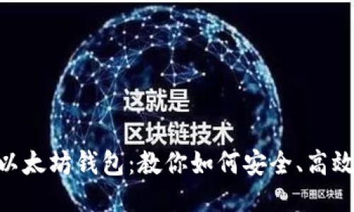 BCH转以太坊钱包：教你如何安全、高效地转账