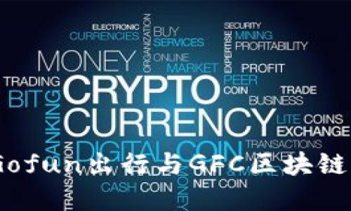 解锁未来出行：Gofun出行与GFC区块链钱包的完美结合