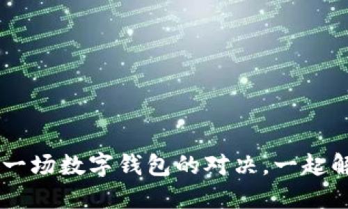 麦子钱包与imToken：一场数字钱包的对决，一起解锁你的加密资产之旅