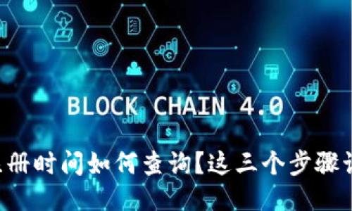 以太坊钱包注册时间如何查询？这三个步骤让你轻松搞定！