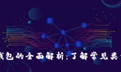 以太坊钱包的全面解析：