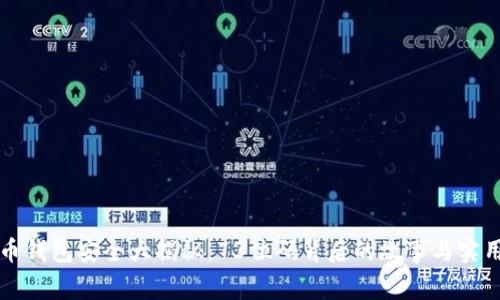 比特币钱包安全大揭秘：73位码背后的故事与实用技巧