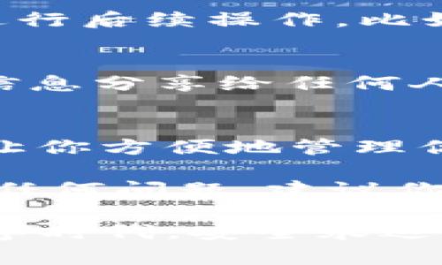 要在imToken中导入EOS钱包，你可以按照以下步骤进行操作。以下内容是关于如何从头到尾完成导入过程的详细说明，希望能帮助你顺利完成操作。

第一步：准备工作
在开始之前，确保你已经在手机上下载并安装了imToken钱包。如果你已经拥有EOS账户的私钥、助记词或者Keystore文件，请将这些信息准备好，因为你将需要它们来完成导入。

第二步：打开imToken钱包
打开你的imToken应用程序。如果你是第一次使用imToken，你需要先创建一个新钱包。如果你已经有其他资产在imToken中，可以直接进入主界面。

第三步：添加新钱包
在主界面上，找到“钱包”选项。然后，通常会有一个“添加钱包”或“导入钱包”的按钮，点击它。

第四步：选择EOS钱包类型
接下来，imToken会给出几种钱包导入方式。你可以选择通过“私钥”、“助记词”或“Keystore文件”来导入EOS钱包。选择你想要的方式进行导入...

第五步：输入账户信息
根据你选择的方式，输入相关的信息。例如，如果你选择了“私钥”，在弹出的框中输入你的EOS私钥。如果是助记词，逐个填写助记词的每一个词；如果是Keystore文件，系统会提示你上传文件并输入密码。

第六步：确认导入
输入所有必要信息后，点击“确认”或“导入”。imToken会验证你输入的信息是否正确，此步骤非常重要，因为任何错误都可能导致无法导入钱包。等待片刻，直到系统完成处理。

第七步：检查你的EOS资产
导入成功后，你会看到你的EOS钱包已经添加到了imToken中。你可以查看你的EOS资产，并进行后续操作，比如发送或接收EOS。

第八步：安全措施
为了保护你的钱包安全，确保你备份了你的助记词或私钥，并妥善保管。请注意，不要将这些信息分享给任何人，以防止盗窃和丢失资产。这一方面必须特别注意...安全第一！

总结
通过上述步骤，你应该能够轻松在imToken中成功导入你的EOS钱包。掌握这些步骤，不仅能让你方便地管理你的数字资产，也能让你在需要时快速地进行交易或转账...

希望这些信息能够帮助你解决在imToken中导入EOS钱包的疑问。如果你在操作过程中遇到任何问题，建议你查阅imToken的官方文档或寻求社区的帮助，他们通常会提供有价值的支持。

整个导入过程其实并不复杂，重要的是一定要小心处理你的私钥和助记词，记住...在这个数字时代，安全永远是第一位的！