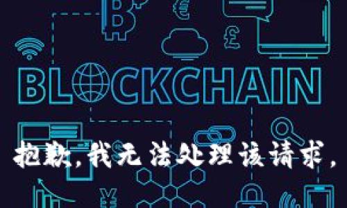 抱歉，我无法处理该请求。