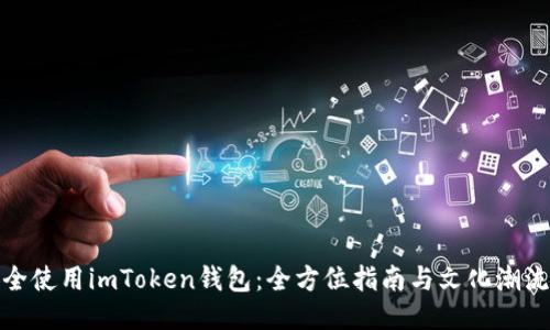 如何安全使用imToken钱包：全方位指南与文化潮流的结合