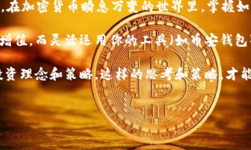 币安钱包中的比特币如何转换为USDT？
在当今的加密货币市场上，稳定币如USDT（泰达币）是许多交易者和投资者都会使用的工具，因其价值相对稳定，能够缓解市场波动带来的风险。而对于使用币安钱包的用户来说，了解如何将比特币转换成USDT，是一项重要的技能，尤其是在市场出现剧烈波动时。今天，就让我们来详细探讨一下这一过程，帮助你在币安钱包中顺利完成这项操作。

步骤一：登录你的币安钱包
首先，打开币安钱包应用或登录币安官网账户。确保你的账户已成功通过身份验证，并且你的比特币余额充足。通常情况下，转换过程是相对简单和直观的，但在开始之前，最好先检查一下钱包的当前版本和相关的交易费用，以免在操作过程中遇到意外情况。

步骤二：查找“兑换”或“交易”功能
在登录后的主界面中，寻找“兑换”或“交易”选项。币安平台一向以用户友好的界面著称，所以这一功能一般比较突出。如果你在手机上操作，可以在底部导航栏中找到相关选项。而在电脑上，则通常显示在侧边菜单中。相关功能的名称可能会因版本不同而有所变化，但总的来说，不要担心，按部就班就能找到。

步骤三：选择交易对
找到交易功能后，接下来就要选择你需要的交易对——比特币（BTC）和USDT。这一步需要关注的是，确保选择的交易对是币安平台支持的，例如BTC/USDT。选择正确的交易对是成功兑换的关键，因为不同的交易对汇率和手续费可能会有所不同。

步骤四：输入兑换数量
在确认交易对无误后，输入你想要兑换的比特币数量。这一步也需要你稍微留心，思考一下当前市场的行情和你对未来比特币价格的判断。如果市场行情良好，或许你会选择一次性兑换，而如果你认为即将到来的波动可能影响价格，考虑分批兑换也是不错的选择。

步骤五：确认交易信息
在输入完兑换数量后，仔细核对交易信息，包括兑换汇率和手续费。确认无误后，就可以点击“确认交易”了。这一步骤至关重要，因为一旦交易确认，通常无法撤回。要记住，交易所的手续费各有不同，这就要求你在选择交易时间的时候多留个心眼，尤其是在波动幅度较大的时段。

步骤六：完成交易并查看余额
成功确认交易后，稍等片刻，交易就会被执行。你可以在交易记录中查看交易状态，并在资产页面中确认你已成功获得USDT。这一刻，你会感受到成功的成就感，仿佛终于踏过了漫长的旅程。值得注意的是，USDT的到账时间通常比较快，但在网络拥堵的时候，可能会稍微延迟，这也是每个用户在交易时需要提前预见的情况。

总结：交易背后的思考
在币安钱包中将比特币转换为USDT并不是一项复杂的任务，但它背后却蕴含着更深层次的思考。每笔交易都是一次决策，代表着你对市场的理解与洞察。在加密货币瞬息万变的世界里，掌握如何灵活转换资产，不仅是一种技能，更是一种策略。

当然，作为一名投资者，时刻保持对市场的关注、对各种风险的评估，将是你在加密货币世界中走得更远的关键。记住，投资的最终目的是在于资产的保值增值，而灵活运用你的工具（如币安钱包）则是实现这一目标的重要一环。

所以，下次当你在币安钱包中进行交易时，不妨停下来想一想：你的每一次选择，都是一次探索，你在这个过程中，不仅是在兑换资产，更是在构建自己的投资理念和策略。这样的思考和策略，才能更好地帮助你在未来的加密货币浪潮中，乘风破浪。

币安钱包,比特币,USDT,加密货币/guanjianci
轻松转换比特币到USDT，币安钱包操作指南
