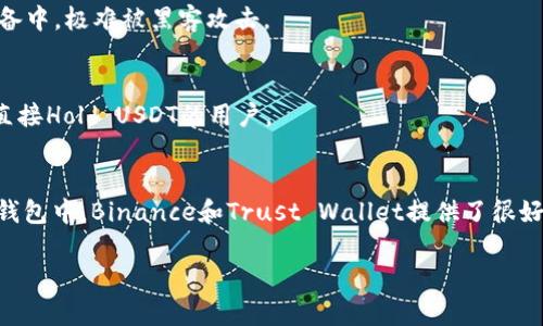 关于USDT（Tether）钱包的支持问题，其实有很多选项可以考虑，这些钱包各有特点，也适合不同类型的用户。那么，我们来看看哪些钱包支持USDT，并简要介绍它们的功能和适用性。

1. 热钱包 vs. 冷钱包
在选择支持USDT的钱包之前，首先要了解热钱包和冷钱包的区别。热钱包是在线钱包，随时可以进行交易，适合需要频繁交易的用户，而冷钱包则是离线存储，安全性更高，适合长期持有数字资产的用户。

2. 常见的支持USDT的钱包
以下是一些常见的钱包，它们都支持USDT： 

2.1 Binance 钱包
Binance是全球最大的加密货币交易所之一，其钱包非常方便，支持USDT及多种其他加密货币。用户可以在Binance上进行快捷的资产交换和交易。

2.2 Trust Wallet
Trust Wallet是一个功能强大的移动钱包，支持USDT和其他许多ERC-20代币。这个钱包的用户界面友好，非常适合新手使用。

2.3 MetaMask
MetaMask是一个浏览器扩展钱包，可以与去中心化交易所（DEX）兼容，支持USDT及其他基于以太坊的代币。对于喜欢DeFi应用的用户，MetaMask是一个不错的选择。

2.4 Ledger Nano S/X
如果安全是您的首要考虑，Ledger的硬件钱包是一个理想选择。Ledger支持USDT，并且其私钥存储在设备中，极难被黑客攻击。

2.5 Tether官方钱包
Tether本身也提供了官方钱包，用户可以直接通过它存储和管理USDT。这是一个相对安全的选择，适合直接Hold USDT的用户。

3. 总结
选择一个合适的钱包来存储USDT时，用户需要考虑自己的需求，比如交易的频率、安全性和便利性。在热钱包中，Binance和Trust Wallet提供了很好的用户体验；而在冷钱包中，Ledger则是安全性最高的选择。希望这篇文章对你选择USDT钱包有所帮助！

以上内容虽简短，但这足以提供一个大概念。希望这能帮助你了解USDT钱包的选择。