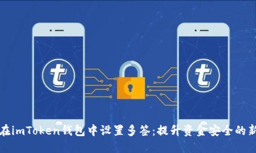 如何在imToken钱包中设置多签：提升资金安全的新方法