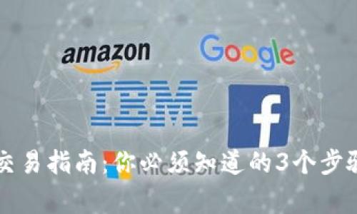 以太坊钱包交易指南：你必须知道的3个步骤与常见误区