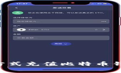 如何用最划算的方式充值比特币钱包：你的终极指南