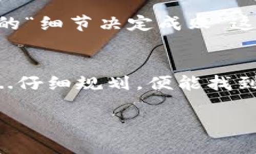 题目如何突破IM钱包转入数量限制：让你的数字资产自由流动/题目  
关键词IM钱包, 数字资产, 转账限制, 提高效率/关键词  

---

数字钱包的兴起与IM钱包的流行  
在数字化飞速发展的今天，电子钱包的使用已然成为了人们日常生活中的一部分。而IM钱包，作为一种新兴的数字资产管理工具，因其安全性、便捷性等特点，迅速在广大用户中占据了一席之地。然而，随着越来越多的人加入使用IM钱包，却越来越多的用户开始碰到它的转入数量限制问题。这...真的吗？我想很多人都在问。  

IM钱包的转入数量限制是什么？  
IM钱包为用户提供了便捷的转账服务，但根据不同的使用场景，它对转入的数量及额度是有一定限制的。这种限制可能是为了保护用户的资产安全，防止洗钱等违规行为，而不是让用户感到不便。一般而言，IM钱包对于每日、每周以及每月的转入次数和额度都会设定上限。具体数字可能因区域、账户认证程度的不同而有所差异。  

转入数量限制对用户的影响  
这种限制对于那些活跃的交易者来说，可能会显得有些麻烦。想象一下，当你准备在某个特定时机进行大额投资或转账时，却因数量限制而无法实施，这种...心情可想而知吧。但是，面对这样的限制，用户并不必然陷入困境，我们可以采取一些策略来提升效率，突破这些限制。  

如何有效管理IM钱包的转入额度  
如果你频繁使用IM钱包，不妨试试以下几种方法来最大化你的转入额度：  

h4主动认证账户/h4  
IM钱包通常为用户提供多种认证方式，通过完成这些认证，可以提升你的账户权限。例如，进行身份验证、绑定银行账户等，这些步骤不仅增大了你的转账限额，还能为你的账户增加安全性。  

h4制定合理的转账计划/h4  
提前规划你的资金流动，同样能帮助你绕过转入数量的限制。例如，如果你知道自己将在某个特定月份需要进行大额转账，不妨提前几周开始分次转账，从而在不违反规定的情况下，确保资金到位。  

h4选择合适的转账时间/h4  
不同的时间段，IM钱包的转入额度和数量限制可能会有所不同。选择在流量较低的时段进行转账，可以提高你的成功率。而在一些促销活动期间，系统可能会扩大限额，这也是一个可利用的机会。  

了解IM钱包的规则与条款  
许多用户在使用IM钱包时，并未仔细阅读平台的使用条款和规则。了解IM钱包的操作细则，可以帮助你把握实时动态，避免因为误解而受到限制。常常提到的“细节决定成败”这句话，在这里也不例外，知识就是力量！  

总结与展望  
在数字资产快速发展的时代，IM钱包自然成为了每一个投资者的必备工具之一。然而，它的转入数量限制，让不少用户感到束手无策。但只要我们善于动脑...仔细规划，便能找到合适的解决方案，突破这一限制，让数字资产自由流动。随着技术的不断进步，未来IM钱包或许会推出更加灵活的转账策略，让我们拭目以待吧！  

今天的内容就到这里，若你在使用IM钱包中还有其他困惑或者建议，欢迎留言...彼此交流，分享经验，我们在这个数字资产的世界里，一起成长。