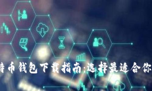 2023年最佳比特币钱包下载指南：选择最适合你的数字资产管家