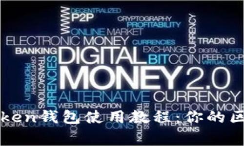 深度解析imToken钱包使用教程：你的区块链资产管家