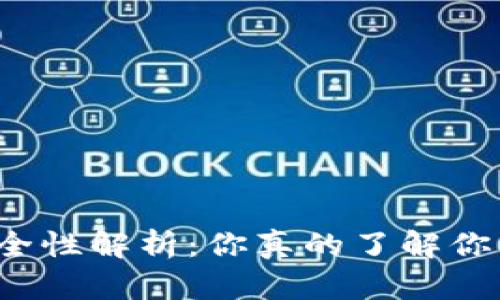 比特币钱包安全性解析：你真的了解你的数字资产吗？