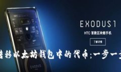 如何高效转移以太坊钱包