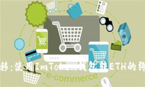 轻松转移：使用ImToken钱包转ETH的终极指南