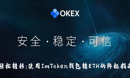 轻松转移：使用ImToken钱包转ETH的终极指南
