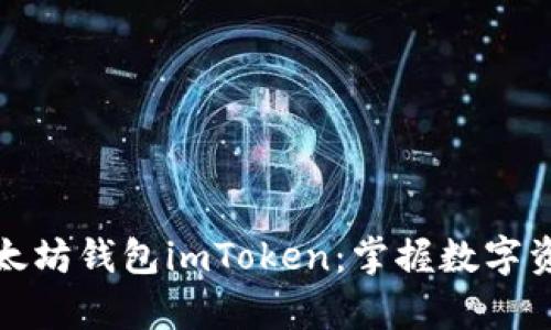 如何简单注册以太坊钱包imToken：掌握数字资产管理的第一步