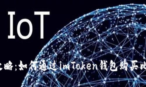 新手攻略：如何通过imToken钱包购买比特币？