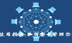 比特币钱包使用指南：如