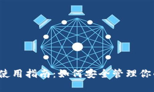 比特币钱包使用指南：如何安全管理你的数字资产？