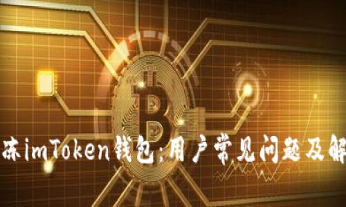 如何解冻imToken钱包：用户常见问题及解决方法