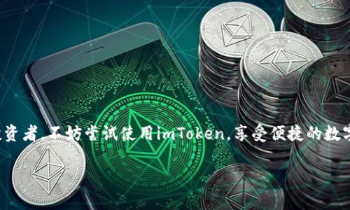 截至我的知识更新截止日期（2023年10月），imToken是一款非常流行的多币种钱包，支持多种数字资产的存储和管理。狗狗币（Dogecoin）作为一种知名的加密货币，在许多数字钱包中都有支持，包括imToken。

以下是一些相关的信息，帮助你更好地了解imToken及其对狗狗币的支持：

imToken钱包概述
imToken是一个移动端数字钱包，提供安全便捷的数字货币管理功能。它不仅支持以太坊及其代币，还扩展了对比特币、EOS等多种区块链资产的支持。用户可以通过imToken轻松管理自己的数字资产，进行转账、交易和查看行情。

狗狗币的基本介绍
狗狗币（Dogecoin）源于2013年，是一款基于“狗狗”迷因的加密货币。最初，它是作为一种轻松的付款手段被引入，以幽默的形象吸引用户。近年来，狗狗币因其社区支持和广泛的使用场景而逐步受到关注，成为一种颇具人气的数字币种。

imToken对狗狗币的支持
截至目前，imToken支持狗狗币的存储和转账。用户可以在钱包内查看自己的狗狗币余额，进行转账操作，甚至参与相关的交易。不过，用户务必要确保自己的imToken版本是最新的，以获得最佳的使用体验和安全保障。

如何在imToken中管理狗狗币
如果你已经有了imToken钱包，并且想要使用狗狗币，可以按照以下步骤进行操作：
ol
    listrong下载并安装imToken：/strong确保从官方渠道获取应用，避免安全隐患。/li
    listrong创建或导入钱包：/strong根据提示创建新的钱包或导入已有的钱包。/li
    listrong添加狗狗币资产：/strong通过钱包的“资产”功能添加狗狗币，确保选择正确的资产。/li
    listrong转账和接收狗狗币：/strong使用钱包内的转账功能，将狗狗币从其他钱包转入imToken，或将其转出到其他地址。/li
/ol

安全性和使用建议
使用任何数字钱包都应该非常注意安全。对于imToken用户，这里有几点建议：
ul
    listrong定期备份钱包：/strong确保你对助记词和私钥进行备份，以防丢失。/li
    listrong开启双重认证：/strong在可能的情况下，开启二次验证功能，增加账户安全。/li
    listrong保持软件更新：/strong及时更新imToken，享受最新的功能和安全升级。/li
/ul

总结
总的来说，imToken是一款可以方便地管理狗狗币的多功能数字钱包。如果你是狗狗币的爱好者或投资者，不妨尝试使用imToken，享受便捷的数字资产管理体验。当然，安全问题仍然是最重要的，希望每位用户都能妥善使用钱包，保护自己的资产。

如果你有其他关于imToken及狗狗币的问题，欢迎继续提问。