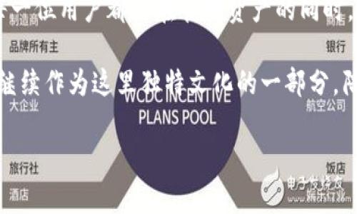   探索imToken钱包中的骷髅头——数字资产的“街头风”与安全性 / 

 guanjianci imToken, 数字钱包, 骷髅头, 区块链 /guanjianci 

什么是imToken钱包？

imToken钱包，一款流行的数字货币钱包，因其优秀的用户体验与高水平的安全性而备受青睐。它支持多种去中心化应用（DApp），无论是购买、交易还是存储加密资产，imToken都能轻松应对。

说起imToken，很多用户立刻会想到它那独特的界面设计——尤其是骷髅头的元素。这不是简单的图标，它代表了年轻、自由以及一点“邪魅”的气息。在这个信息爆炸的时代，选择如何管理自己的资产，已不仅仅是一种实用需求，更是一种生活态度的展现。

骷髅头的文化象征

在许多文化中，骷髅头并不是单一的死亡象征，反而是一种力量与自由的象征。比如，在墨西哥文化中，骷髅头常于“亡灵节”中出现，代表对亡灵的敬仰与追忆。而在年轻人中，骷髅头则被赋予了叛逆和个性化的象征，许多时尚品牌和潮流文化中都能看到骷髅头的身影。

所以，当我们看到imToken钱包中的骷髅头时，它不仅仅是一个简单的设计，而是代表了一种“敢于追求、自我表达”的生活理念。在数字资产的世界里，人们渴望的不仅是安全，还希望能找到可以代表自己态度的工具。正因如此，imToken的骷髅头元素，恰好满足了这一需求。

安全性与时尚性的结合

近年来，随着区块链和加密货币的迅速发展，数字资产的安全问题逐渐被人们关注。imToken作为钱包应用，始终把安全性放在首位。从多重签名、备份机制到私钥管理，imToken在安全性上做了大量工作。而在这些安全因素之上，它还带来了视觉上的冲击：那个骷髅头就像黑夜中一颗闪亮的星星，尽管在严肃的安全性之下，它也不失一丝活力与个性。

这种平衡的存在，正好迎合了年轻一代的需求，他们渴望的不仅是安全的支付体验，更是时尚和个性的表达。imToken钱包把这两者结合得恰到好处，让用户在管理数字资产时，也能感受到一种时尚的潮流。

用户体验与态度的传达

谈到用户体验，不得不提到imToken钱包的界面设计。清晰的界面、简洁的操作流程、直观的交易显示，imToken从一开始就致力于让用户在使用过程中感受到轻松与愉悦。再加上骷髅头的设计元素，这种个性化的表达，为用户在使用数字钱包时增添了一份乐趣。

而这种乐趣，不仅仅局限于产品本身，更在于用户之间的交流。使用imToken的钱包，用户之间有了一种暗暗的共鸣——这不仅仅是一个工具，更是个性与态度的象征。这就是现代社会所需要的，能够在实用性与个性之间找到平衡的数字资产管理工具。

骷髅头背后的故事

每个图标都有它的故事，骷髅头也不例外。在很多人眼中，骷髅头可能代表着死亡、危险，但对于imToken而言，它却是突破常规、勇往直前的一种象征。它告诉用户，尽管在数字资产的世界中充满风险，但如果敢于面对，敢于管理自己的资产，那么就能在这个充满挑战的世界里找到自己的位置。

由此，在一些社交媒体上，很多用户会自发地分享自己使用imToken的心得——有些人会把骷髅头作为个人风格的一部分，甚至将其融入到个人的社交形象中。这种互动，不仅增强了用户之间的亲密感，更提升了品牌的忠诚度。

数字货币的未来与imToken的角色

随着NFT、DeFi等新兴事物的崛起，数字货币的未来变得更加多元与复杂。面对这些变化，imToken钱包作为数字货币的一部分，始终在探索如何为用户提供更好的服务与体验。骷髅头作为其中的标识，既是对文化元素的融入，也是一种与时俱进的表现。

而无论未来的数字货币市场如何发展，imToken钱包都将继续以其独特的视角与风格，带领用户走在时代的前沿。骷髅头的存在正是这种价值的体现，它不断提醒用户，在这个充满变化的数字世界中，我们既要勇敢面对风险，也要保持独特的态度。

总结：不仅是钱包，更是一种态度

总的来说，imToken钱包里的骷髅头不仅仅是一个图标，更是当下年轻一代对数字资产管理工具的期待与态度。它融合了时尚与安全，实用与个性的元素，让每一位用户都能在管理资产的同时，展现出独特的自我。

在未来，希望imToken可以继续保持这种创新的精神，推动数字货币的应用与普及，成为每一位用户心中不可或缺的数字资产管理工具……而骷髅头，或许会继续作为这里独特文化的一部分，陪伴着我们迎接未来的每一个挑战。

所以，你还在等什么？是不是也该加入imToken的大家庭，体验一下这种独特的数字资产管理方式呢？骷髅头在等着你！