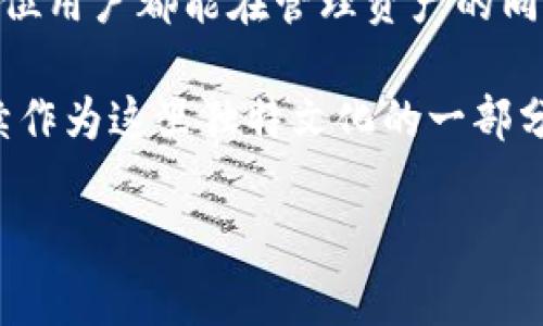   探索imToken钱包中的骷髅头——数字资产的“街头风”与安全性 / 

 guanjianci imToken, 数字钱包, 骷髅头, 区块链 /guanjianci 

什么是imToken钱包？

imToken钱包，一款流行的数字货币钱包，因其优秀的用户体验与高水平的安全性而备受青睐。它支持多种去中心化应用（DApp），无论是购买、交易还是存储加密资产，imToken都能轻松应对。

说起imToken，很多用户立刻会想到它那独特的界面设计——尤其是骷髅头的元素。这不是简单的图标，它代表了年轻、自由以及一点“邪魅”的气息。在这个信息爆炸的时代，选择如何管理自己的资产，已不仅仅是一种实用需求，更是一种生活态度的展现。

骷髅头的文化象征

在许多文化中，骷髅头并不是单一的死亡象征，反而是一种力量与自由的象征。比如，在墨西哥文化中，骷髅头常于“亡灵节”中出现，代表对亡灵的敬仰与追忆。而在年轻人中，骷髅头则被赋予了叛逆和个性化的象征，许多时尚品牌和潮流文化中都能看到骷髅头的身影。

所以，当我们看到imToken钱包中的骷髅头时，它不仅仅是一个简单的设计，而是代表了一种“敢于追求、自我表达”的生活理念。在数字资产的世界里，人们渴望的不仅是安全，还希望能找到可以代表自己态度的工具。正因如此，imToken的骷髅头元素，恰好满足了这一需求。

安全性与时尚性的结合

近年来，随着区块链和加密货币的迅速发展，数字资产的安全问题逐渐被人们关注。imToken作为钱包应用，始终把安全性放在首位。从多重签名、备份机制到私钥管理，imToken在安全性上做了大量工作。而在这些安全因素之上，它还带来了视觉上的冲击：那个骷髅头就像黑夜中一颗闪亮的星星，尽管在严肃的安全性之下，它也不失一丝活力与个性。

这种平衡的存在，正好迎合了年轻一代的需求，他们渴望的不仅是安全的支付体验，更是时尚和个性的表达。imToken钱包把这两者结合得恰到好处，让用户在管理数字资产时，也能感受到一种时尚的潮流。

用户体验与态度的传达

谈到用户体验，不得不提到imToken钱包的界面设计。清晰的界面、简洁的操作流程、直观的交易显示，imToken从一开始就致力于让用户在使用过程中感受到轻松与愉悦。再加上骷髅头的设计元素，这种个性化的表达，为用户在使用数字钱包时增添了一份乐趣。

而这种乐趣，不仅仅局限于产品本身，更在于用户之间的交流。使用imToken的钱包，用户之间有了一种暗暗的共鸣——这不仅仅是一个工具，更是个性与态度的象征。这就是现代社会所需要的，能够在实用性与个性之间找到平衡的数字资产管理工具。

骷髅头背后的故事

每个图标都有它的故事，骷髅头也不例外。在很多人眼中，骷髅头可能代表着死亡、危险，但对于imToken而言，它却是突破常规、勇往直前的一种象征。它告诉用户，尽管在数字资产的世界中充满风险，但如果敢于面对，敢于管理自己的资产，那么就能在这个充满挑战的世界里找到自己的位置。

由此，在一些社交媒体上，很多用户会自发地分享自己使用imToken的心得——有些人会把骷髅头作为个人风格的一部分，甚至将其融入到个人的社交形象中。这种互动，不仅增强了用户之间的亲密感，更提升了品牌的忠诚度。

数字货币的未来与imToken的角色

随着NFT、DeFi等新兴事物的崛起，数字货币的未来变得更加多元与复杂。面对这些变化，imToken钱包作为数字货币的一部分，始终在探索如何为用户提供更好的服务与体验。骷髅头作为其中的标识，既是对文化元素的融入，也是一种与时俱进的表现。

而无论未来的数字货币市场如何发展，imToken钱包都将继续以其独特的视角与风格，带领用户走在时代的前沿。骷髅头的存在正是这种价值的体现，它不断提醒用户，在这个充满变化的数字世界中，我们既要勇敢面对风险，也要保持独特的态度。

总结：不仅是钱包，更是一种态度

总的来说，imToken钱包里的骷髅头不仅仅是一个图标，更是当下年轻一代对数字资产管理工具的期待与态度。它融合了时尚与安全，实用与个性的元素，让每一位用户都能在管理资产的同时，展现出独特的自我。

在未来，希望imToken可以继续保持这种创新的精神，推动数字货币的应用与普及，成为每一位用户心中不可或缺的数字资产管理工具……而骷髅头，或许会继续作为这里独特文化的一部分，陪伴着我们迎接未来的每一个挑战。

所以，你还在等什么？是不是也该加入imToken的大家庭，体验一下这种独特的数字资产管理方式呢？骷髅头在等着你！