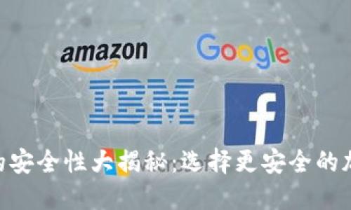 TP钱包与IM钱包的安全性大揭秘：选择更安全的加密资产管理工具！