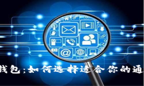 虚拟币钱包：如何选择适合你的通用钱包？