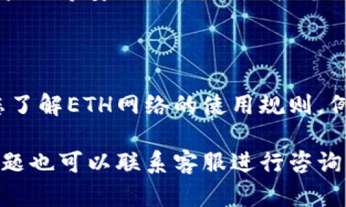 要在IM钱包中将BNB（币安币）兑换为ETH（以太坊），您可以按照以下步骤进行操作：

### 步骤一：打开IM钱包

首先，确保您已下载并安装IM钱包，并使用您的账户登录。确保您的BNB在钱包中可用。

### 步骤二：找到兑换功能

在IM钱包的主界面，您通常会看到一个“兑换”或“交易”的选项。点击这个选项以进入兑换操作界面。

### 步骤三：选择币种

在兑换页面上，您需要选择希望兑换的币种。在“从”部分选择BNB，再在“到”部分选择ETH。

### 步骤四：输入兑换数量

根据您希望兑换的BNB数量，输入具体的金额。钱包会自动计算出您将收到的ETH数量。

### 步骤五：确认兑换

在确认页面，仔细查看兑换信息，包括兑换率和手续费。确保一切无误后，点击确认或提交。

### 步骤六：等待交易完成

交易提交后，您可以在交易记录中查看状态。通常，兑换过程会在几分钟内完成。

### 额外提示

- **手续费**: 了解费用结构，确认您对手续费的接受程度，因为不同的交易平台或钱包的手续费可能有所不同。
- **价格波动**: 加密货币的价格波动较大，因此在兑换之前检查当前市场价格非常重要。
- **安全性**: 确保您的钱包已更新到最新版本，并启用两步验证等安全措施，以保护您的资产。

### 交易完成后

一旦交易完成，您可以在IM钱包中查看您的ETH余额。请确保您了解ETH网络的使用规则，例如如何进行进一步的转账或投资。

通过这些步骤，您就可以轻松地将BNB兑换为ETH。交易出现问题也可以联系客服进行咨询。在进行任何交易之前，保持警惕，合理评估风险是至关重要的！